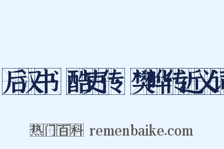 后汉书·酷吏传·樊晔传近义词是什么意思的图片